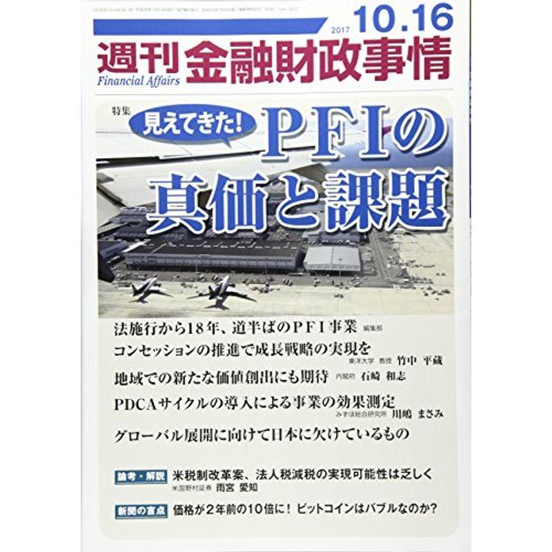 週刊金融財政事情 2017年 10 16 号 雑誌