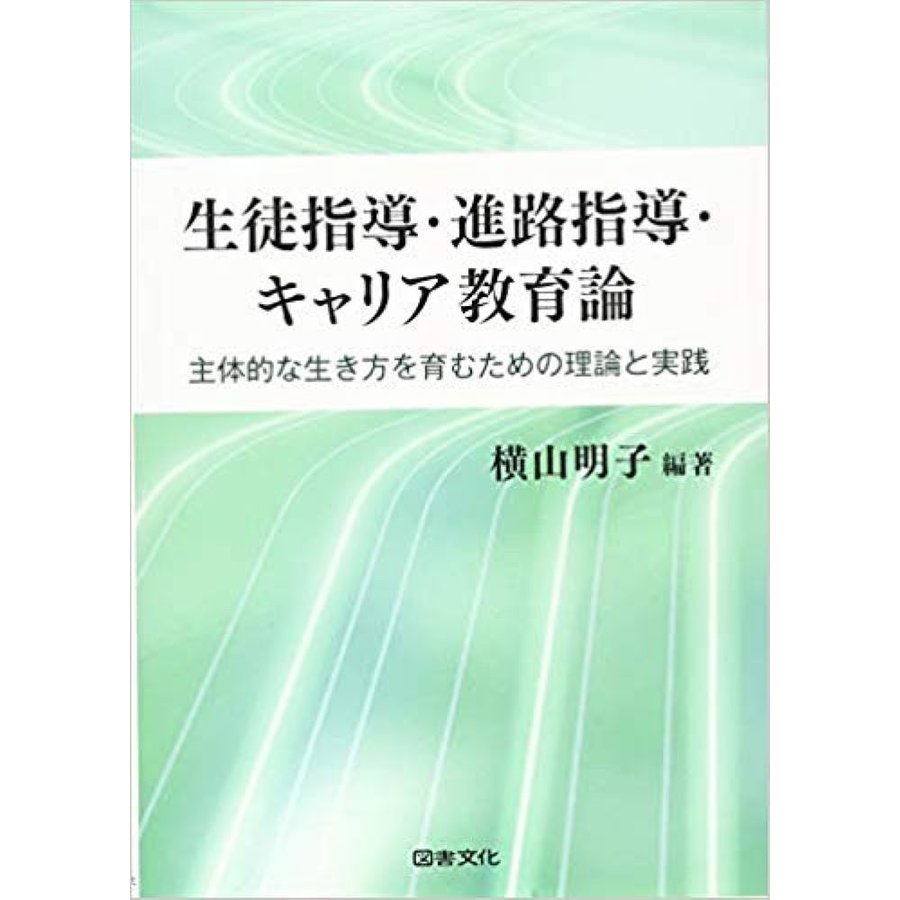 生徒指導・進路指導・キャリア教育論 主体的な生き方を育むための理論