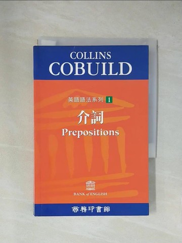 【書寶二手書T1／語言學習_YA6】介詞_魏躍衡, 任紹曾