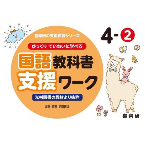 ゆっくりていねいに学べる国語教科書支援ワーク 4ー2 喜楽研の支援教育シリーズ