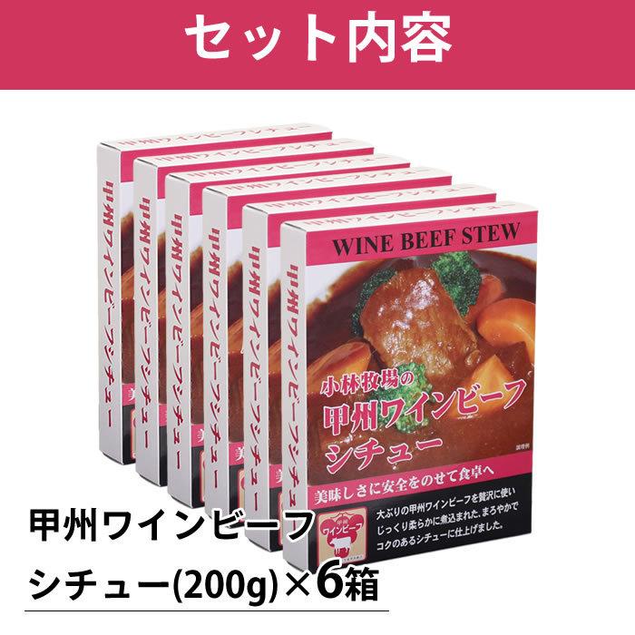 甲州ワインビーフ ビーフシチュー 6箱セット 山梨 ご当地 レトルトシチュー 美郷 小林牧場