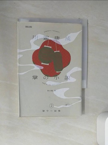 【書寶二手書T1／翻譯小說_VDC】川端康成掌中小說集2 掌?小?_日文_川端康成, 林水福