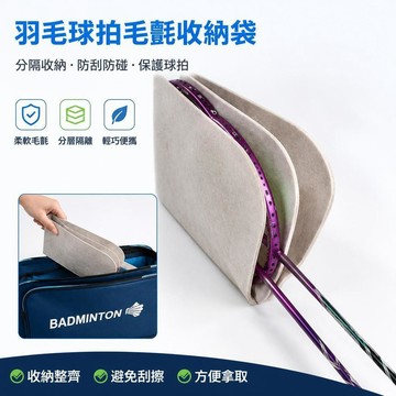 🛒加購熱銷🚚 内層收納帶 保護球拍 羽毛球拍包 匹克球拍包 乒乓球拍包 羽球袋 羽球包 羽拍包 羽拍袋 羽球拍袋