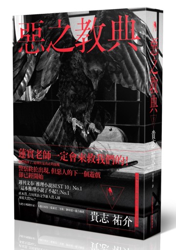 惡之教典（下）[二手書_良好]