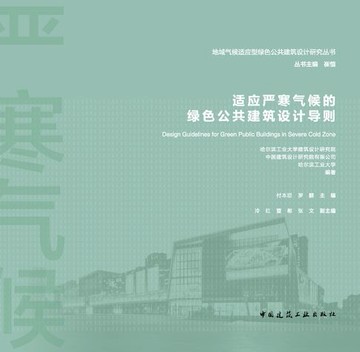 【電子書】适应严寒气候的绿色公共建筑设计导则