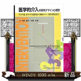 医学的介入の研究デザインと統計 ランダム化 非ランダム化研究から傾向スコア,操作変数法まで