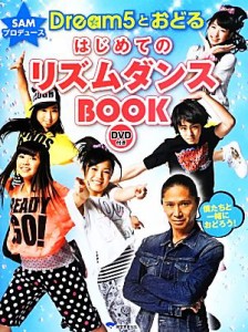  ＳＡＭプロデュース　Ｄｒｅａｍ５とおどるはじめてのリズムダンスＢＯＯＫ／ＳＡＭ