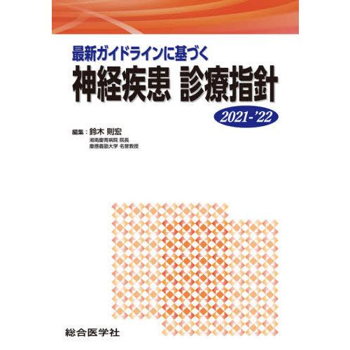 最新ガイドラインに基づく神経疾患診療指針 2021-