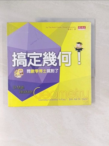 【書寶二手書T1／科學_Y3D】搞定幾何_數學論壇