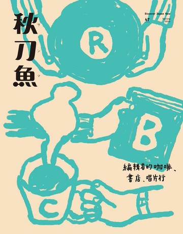【電子書】秋刀魚 春季號/2025 第47期