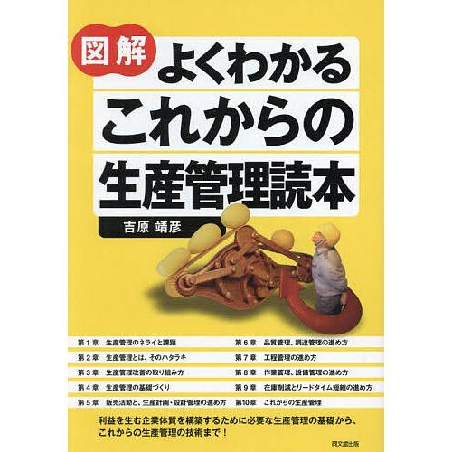 図解よくわかるこれからの生産管理読本