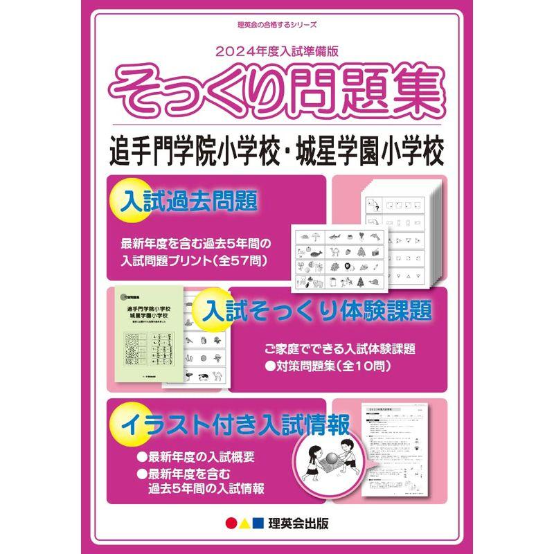 (2024年度入試準備版 そっくり問題集) 追手門学院小学校・城星学園小学校 (２４年度受験準備用 そっくり問題集)