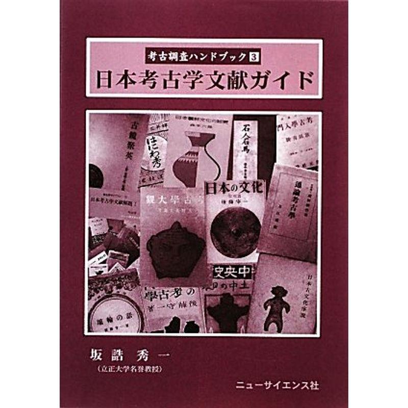 日本考古学文献ガイド (考古調査ハンドブック)