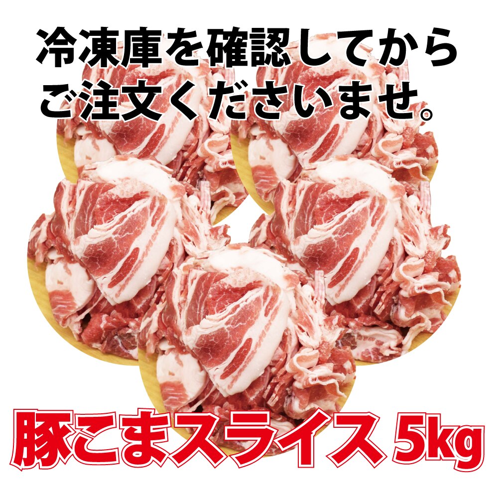 クーポン使えます！！最安値に挑戦中！！　5キロ　豚こま　スライス　1キロ ５ｾｯﾄ　肉じゃが　野菜炒め　焼きそば等に