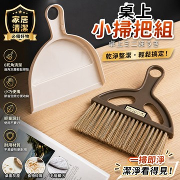 【台灣現貨】小掃把 小掃把組 迷你掃把 桌面掃把 迷你掃把組 桌上掃把