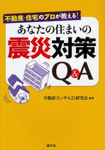 不動産・住宅のプロが教える あなたの住まいの震災対策Q A