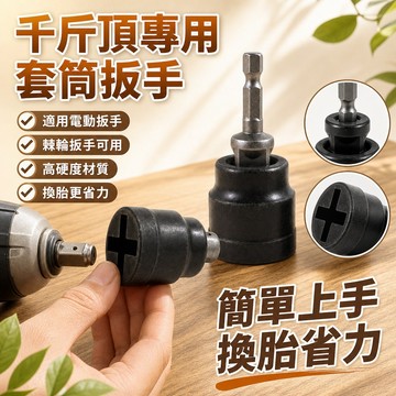 💫台灣48H出貨💫新款高效快速千斤頂專用套筒扳手 電扳手千斤頂套頭套筒 高性價比扳手套筒 三輪車 機車電動車套筒扳手