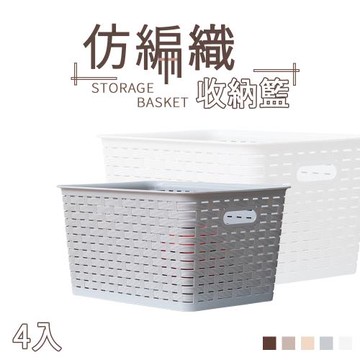 dayneeds 仿編織收納籃(四色可選)(四入)