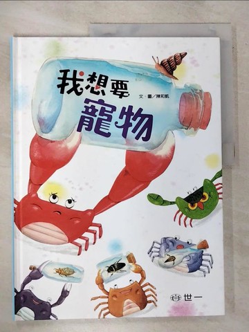 【書寶二手書T7／少年童書_UNI】我想要寵物_陳和凱