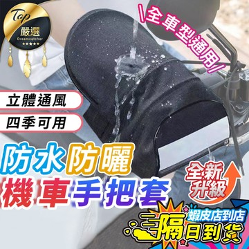【現貨 免運費🔥高品質 防曬防水】機車手把套 機車握把套 手把套 機車手套 機車防曬手套 機車把手套 機車護手 機車遮陽