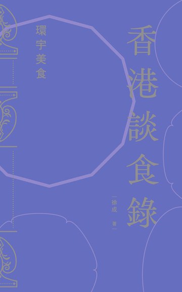 【電子書】香港談食錄