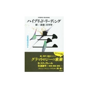 ハイブリッド・リーディング 新しい読書と文字学 叢書セミオトポス   日本記号学会  〔本〕