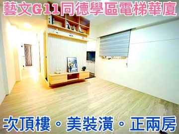 ❤蛋媽推薦❤藝文G11同德學區❤永安北路電梯美兩房｜桃園市桃園區永安北路