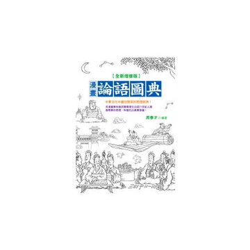 漫畫論語圖典