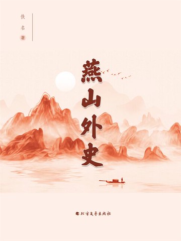 【電子書】燕山外史