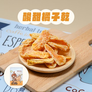 鮮採橘子、柑橘乾、水果乾｜鮮採酸甜橘子乾100g