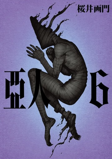 【電子書】亞人 (6)