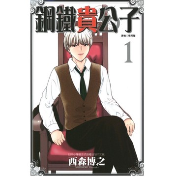 鋼鐵貴公子 (1)_Readmoo 讀墨電子書