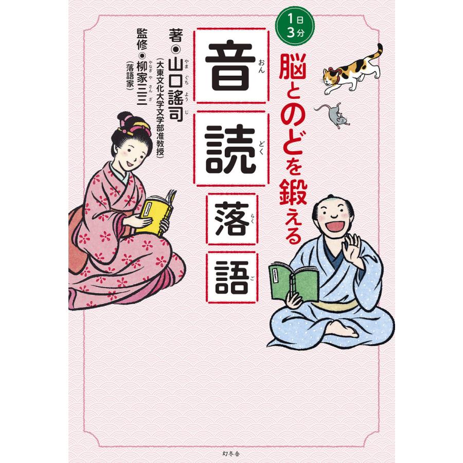 1日3分 脳とのどを鍛える 音読落語