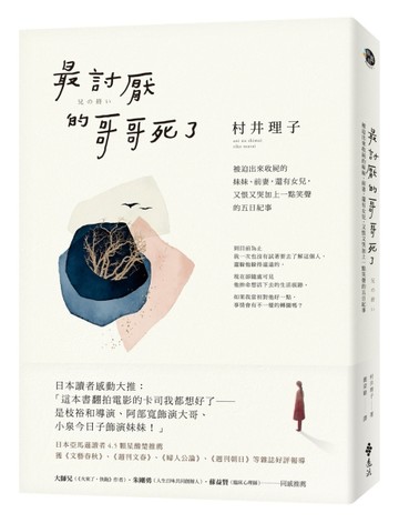 最討厭的哥哥死了：被迫出來收屍的妹妹、前妻，還有女兒，又恨又哭加上一點笑[二手書_近全新]