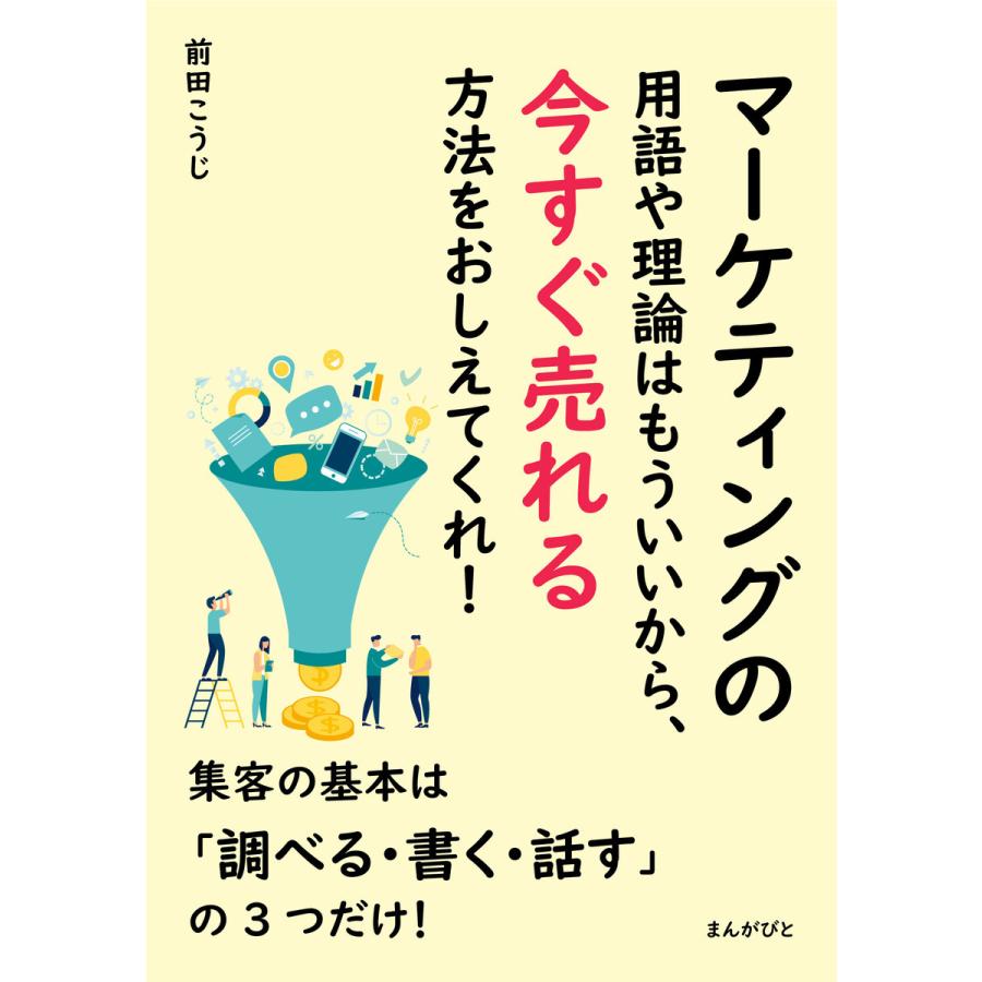 マーケティングの用語や理論はもういいから、今すぐ売れる方法をおしえてくれ! 電子書籍版   前田こうじ MBビジネス研究班