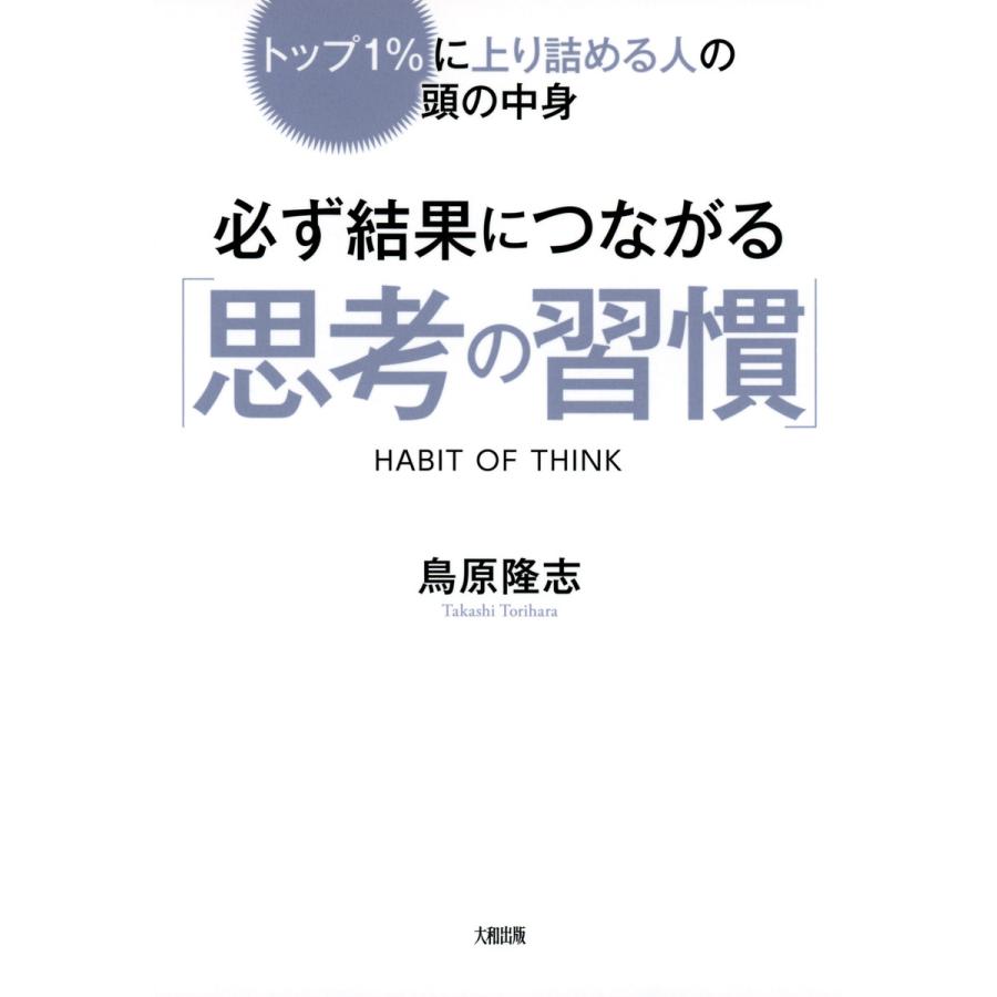 必ず結果につながる 思考の習慣 トップ1%に上り詰める人の頭の中身