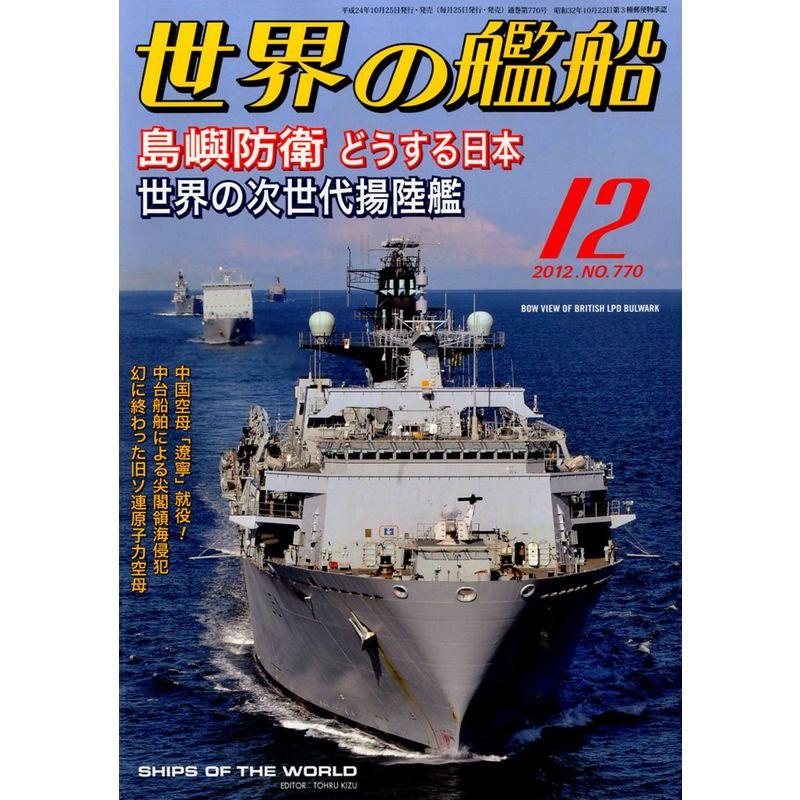 世界の艦船 2012年 12月号 雑誌