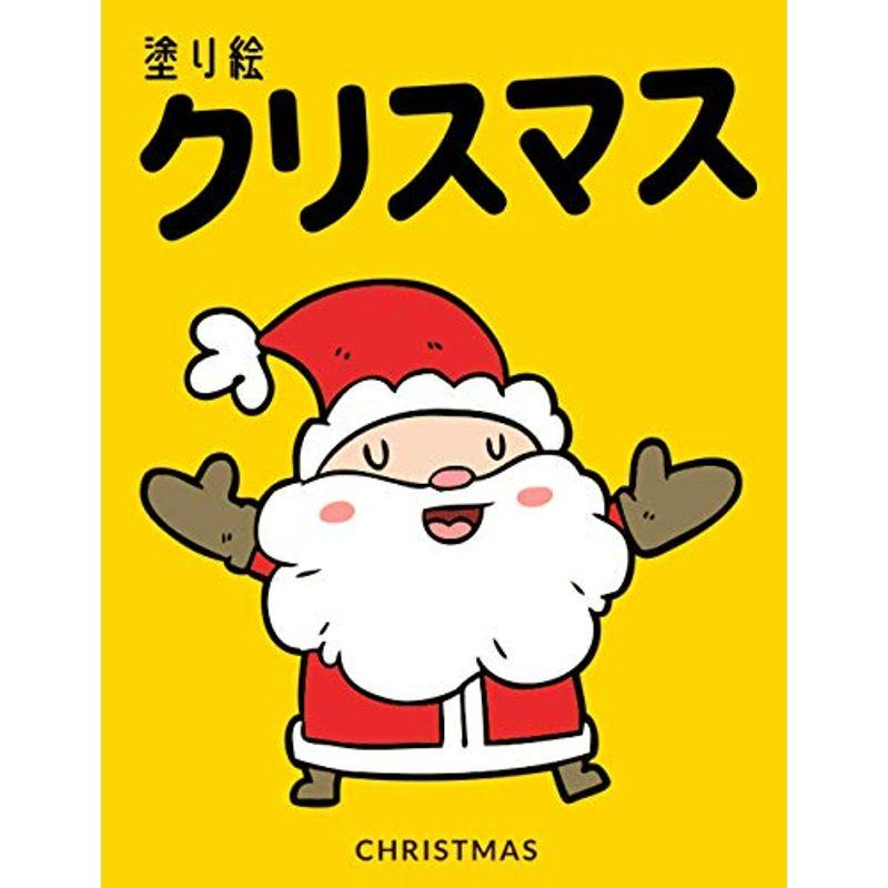 クリスマス 塗り絵: Christmas: かわいいクリスマスぬりえ|塗り絵 こども|塗り絵 幼児|塗り絵 小学生|小学生 高学年 塗り絵|