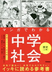 マンガでわかる中学社会歴史 上巻