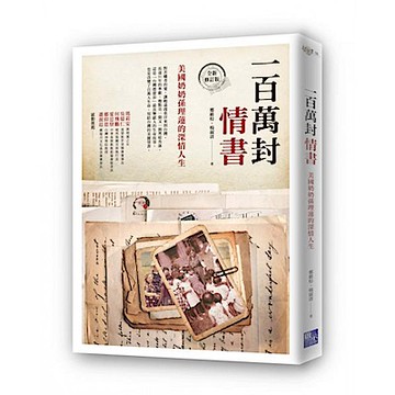 一百萬封情書【城邦讀書花園】