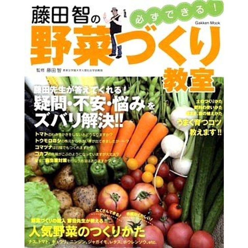 藤田智の必ずできる野菜づくり教室 (学研ムック)