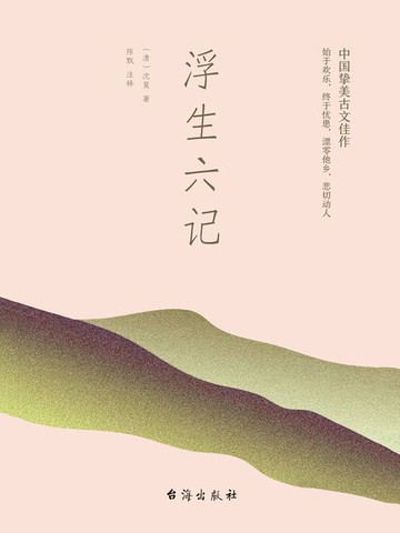 【電子書】浮生六记
