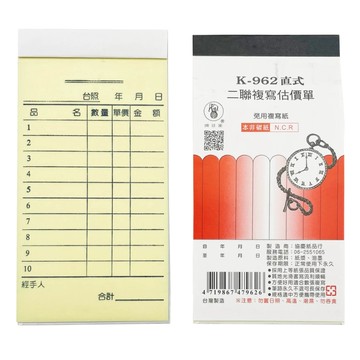 象球牌 K-962 直式二聯複寫估價單 96K (30~50組/本) / 估價單 複寫紙 二聯【整封賣場】