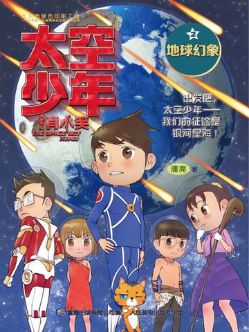 【電子書】太空少年肖小笑2：地球幻象