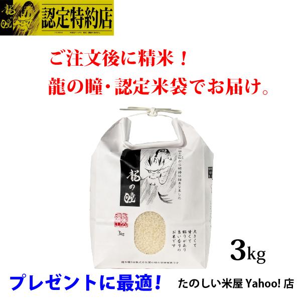 新米 龍の瞳 3kg 岐阜県産 令和5年産米 白米 ご注文後に精米・発送 送料無料（一部地域加算送料）