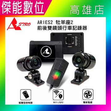 【現貨】ASTRO星易科技 ARIES2 牡羊座2【贈128G+車牌架】前後雙鏡頭機車行車記錄器 星光級SONY HDR GPS 台灣製造