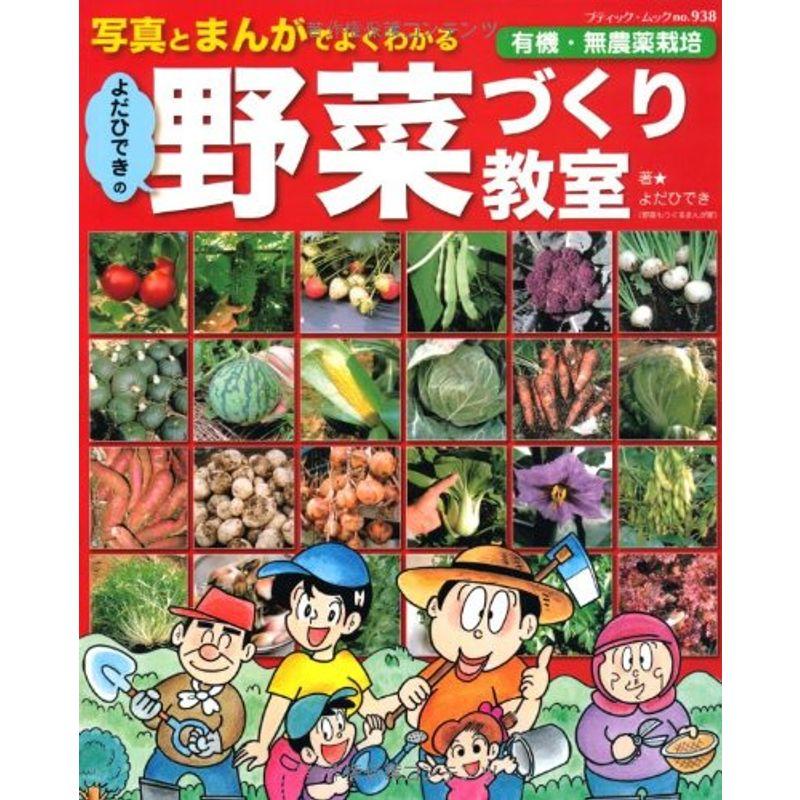 よだひできの野菜づくり教室 (ブティックムックno.938)