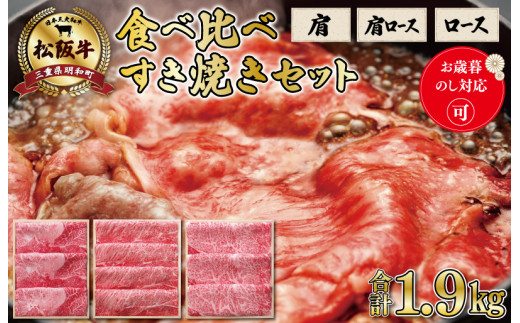  食べ比べ 松阪牛 すき焼き セット（ 肩 700g 、 肩ロース 600g 、 ロース 600ｇ ）