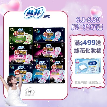 【蝦皮直營】蘇菲 超熟睡 夜用衛生棉 細緻棉柔/乾爽瞬吸/草本抑菌 10片裝