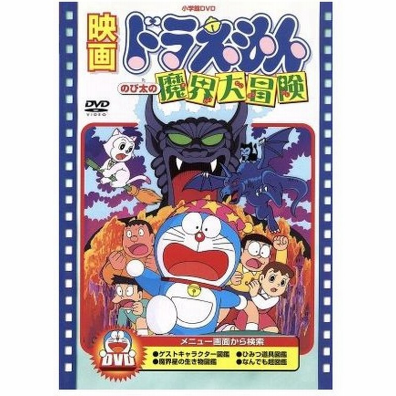 映画ドラえもん のび太の魔界大冒険 藤子 ｆ 不二雄 脚本 芝山努 大山のぶ代 ドラえもん 小原乃梨子 のび太 肝付兼太 スネ夫 たてかべ和也 ジ 通販 Lineポイント最大0 5 Get Lineショッピング